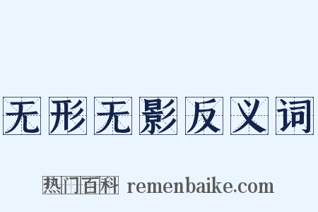 无形无影反义词是什么意思的图片